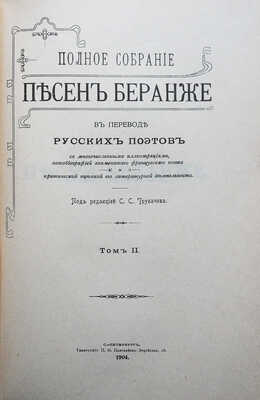 Беранже П.Ж. Полное собрание песен Беранже в переводе русских поэтов. [В 4 т.]. Т. I-IV. СПб., 1904-1905.